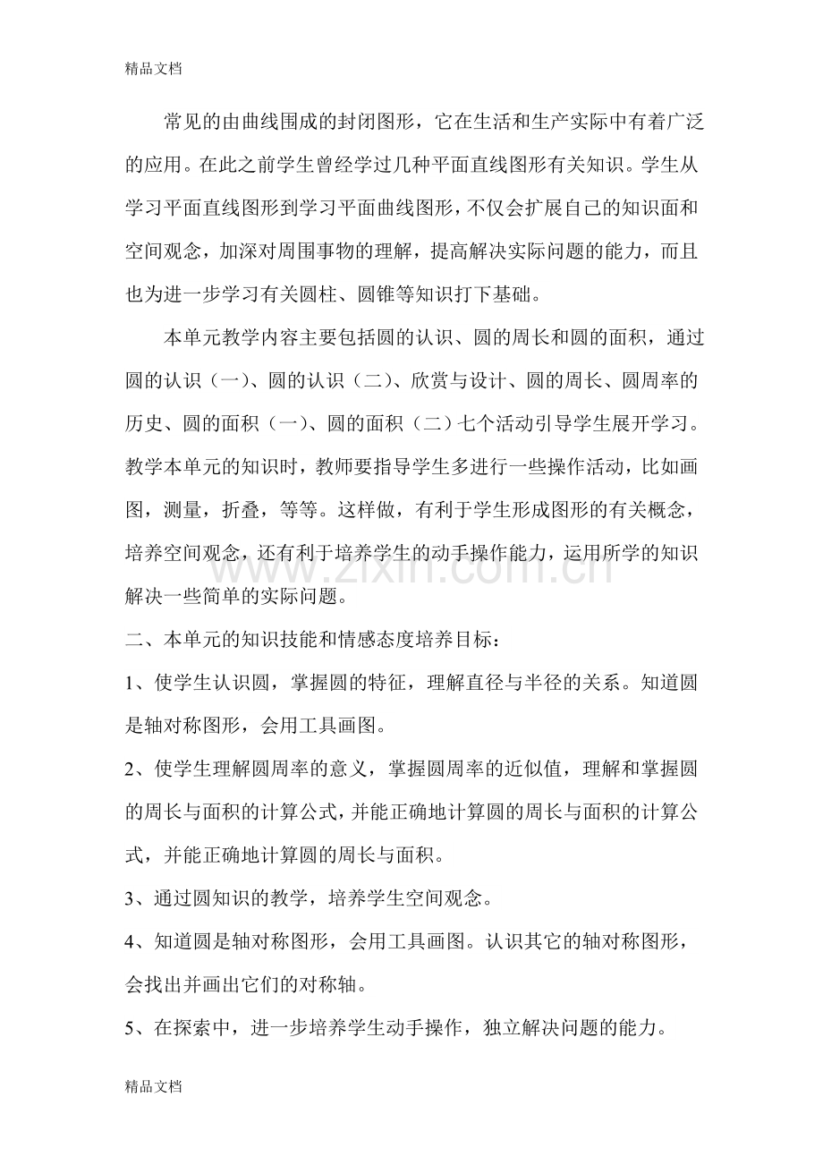 北师大版数学六年级上册第一单元集体备课发言稿.doc_第2页