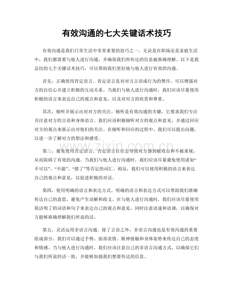 有效沟通的七大关键话术技巧.docx_第1页