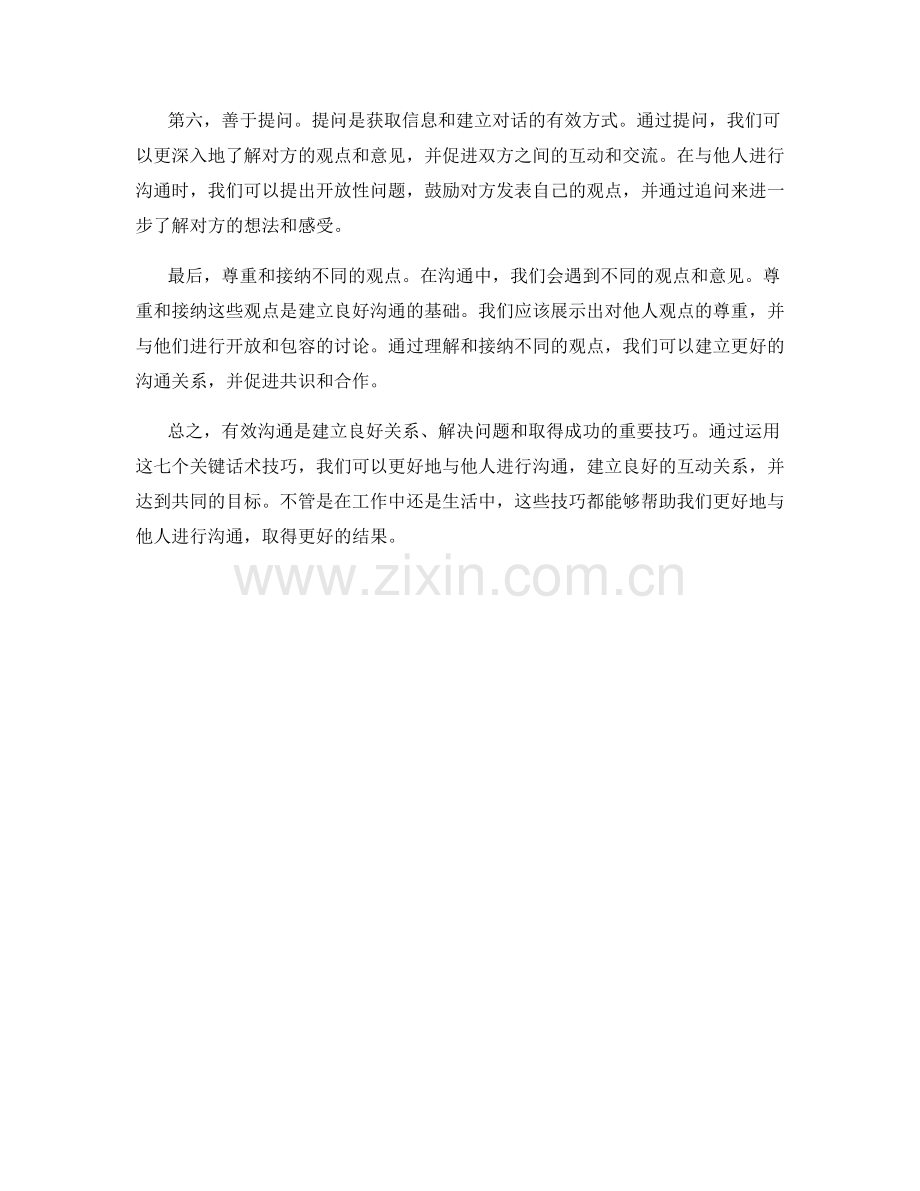 有效沟通的七大关键话术技巧.docx_第2页