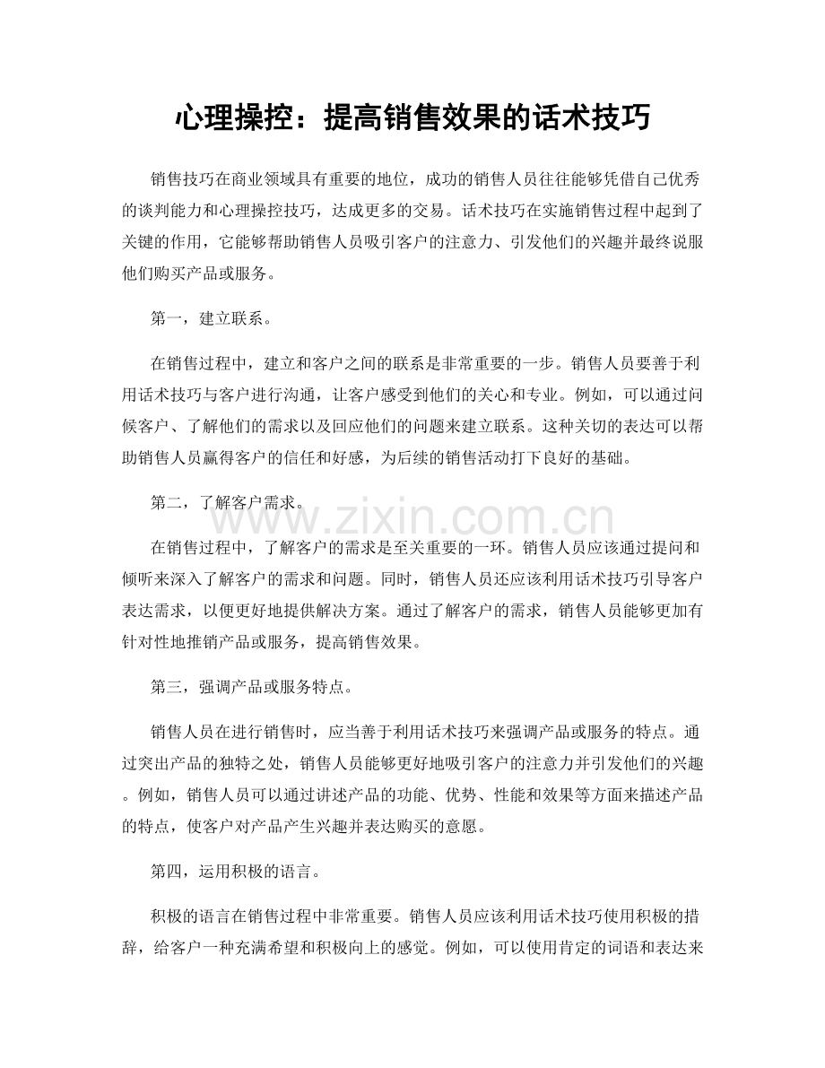 心理操控：提高销售效果的话术技巧.docx_第1页