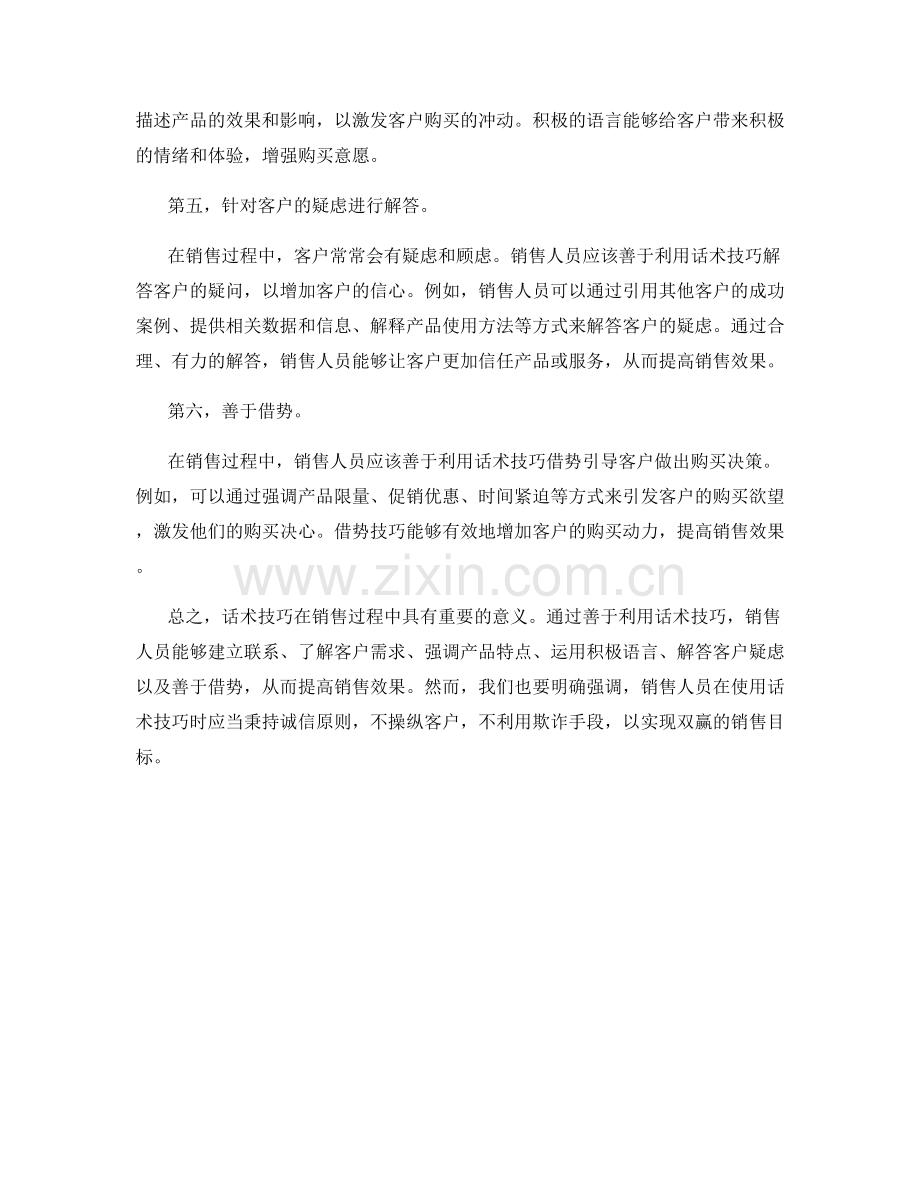 心理操控：提高销售效果的话术技巧.docx_第2页