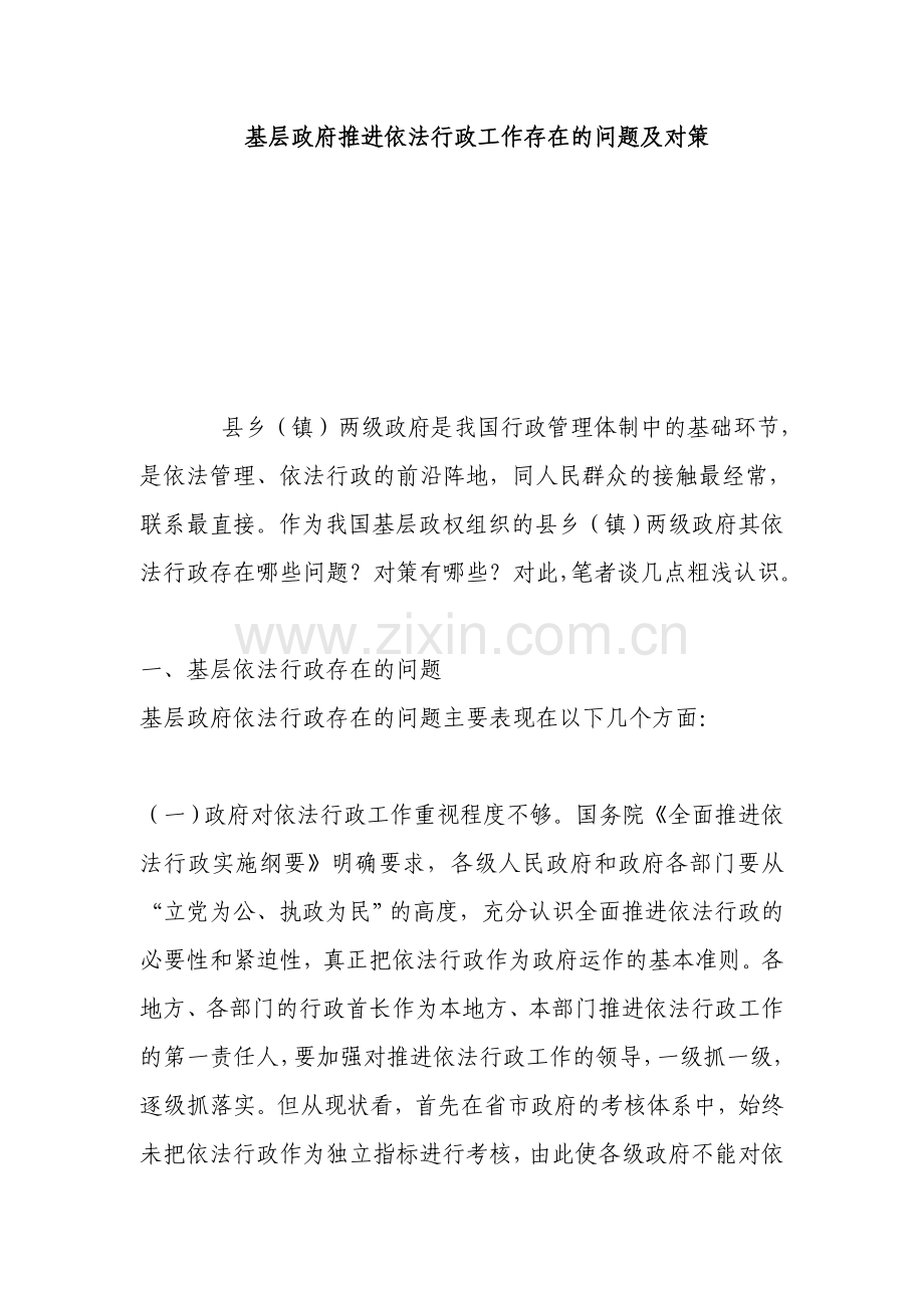 基层政府推进依法行政工作存在的问题及对策.doc_第1页