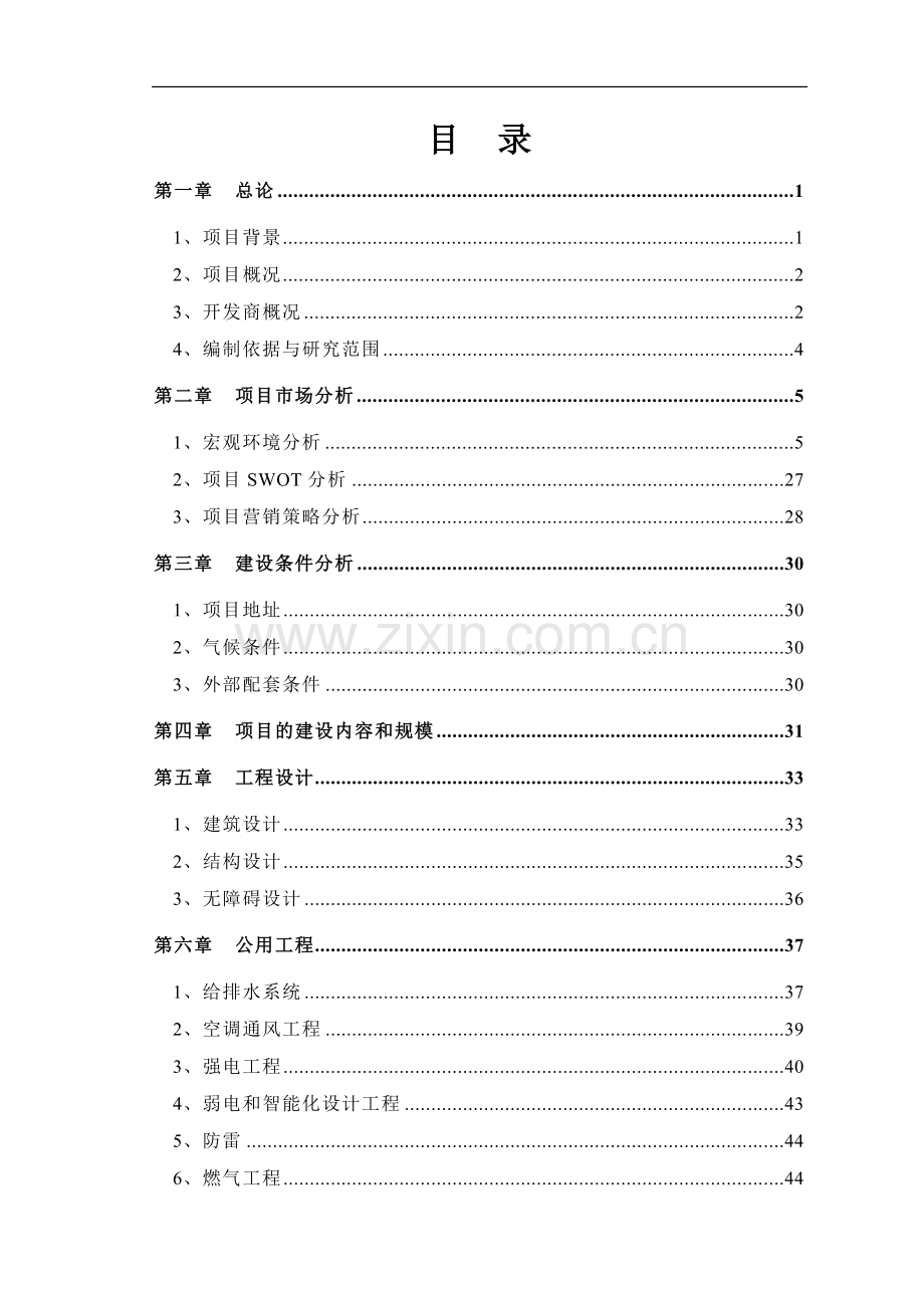 福州仓山万达广场项目投资建设可行性分析论证研究报告.doc_第1页