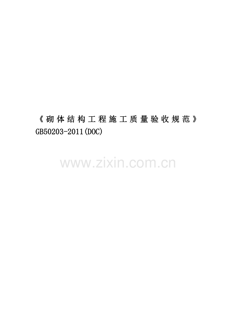 《砌体结构工程施工质量验收规范》GB50203-2011(DOC).doc_第1页