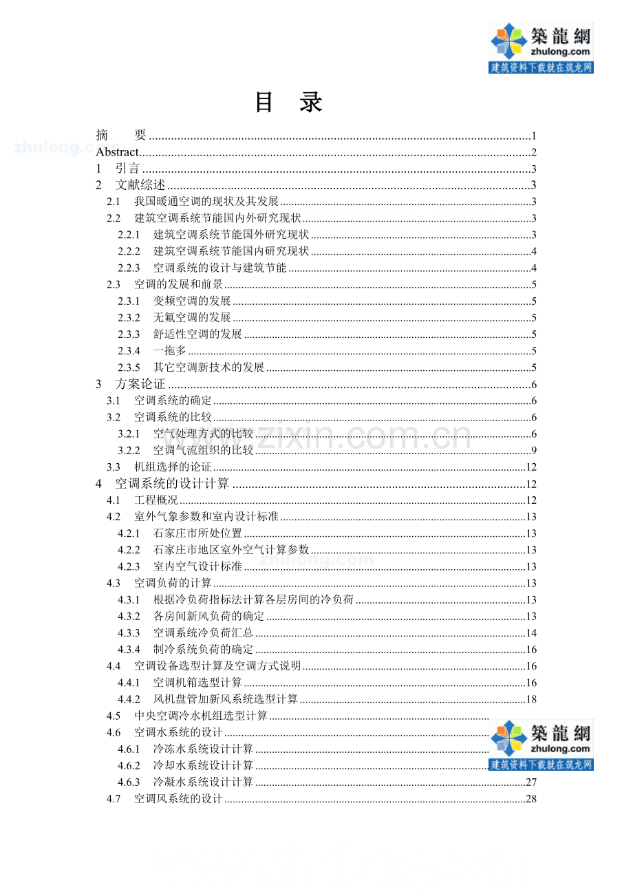 石家庄某信息大楼中央空调毕业设计说明书.doc_第1页