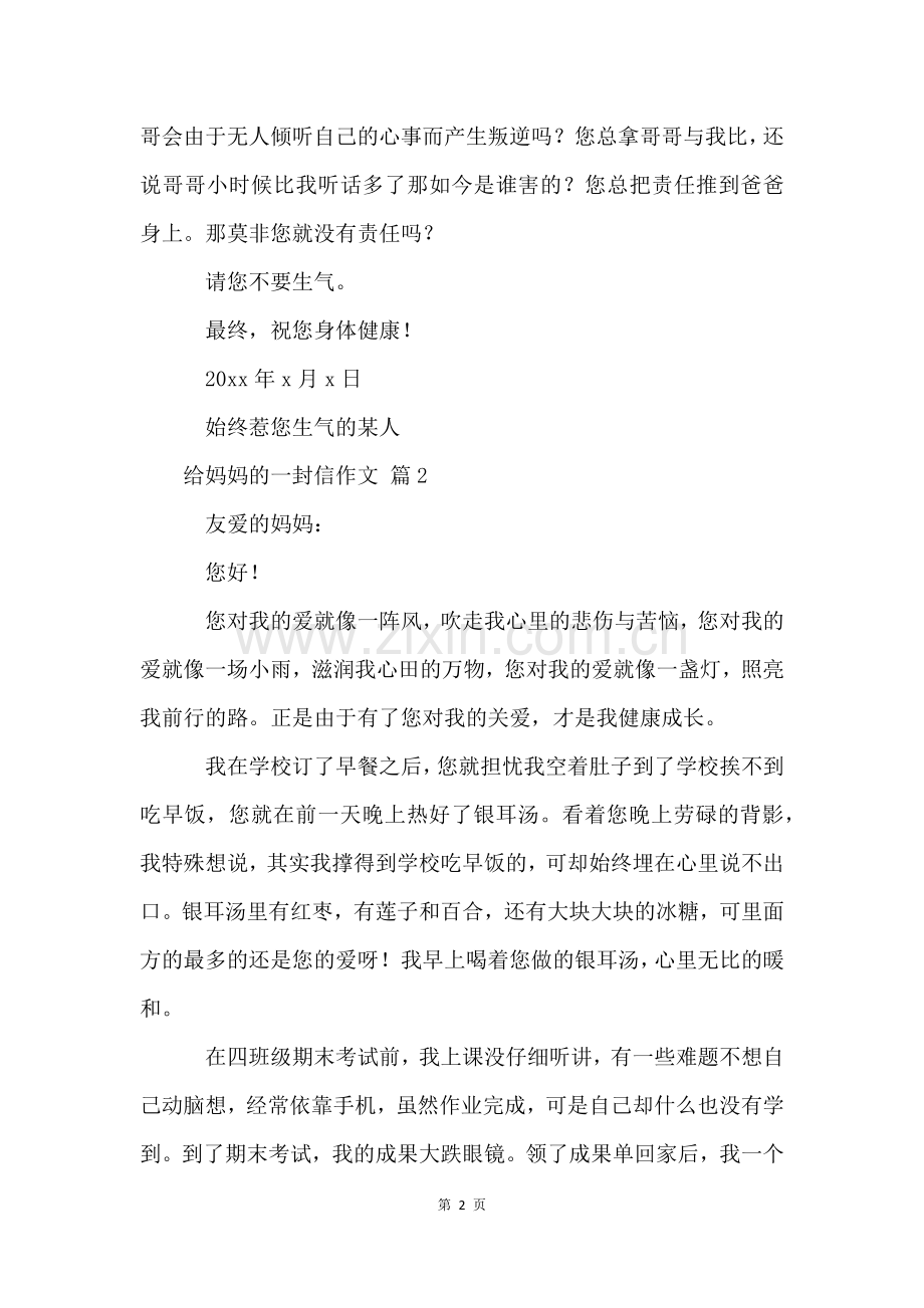 给妈妈的一封信作文(14篇).docx_第2页