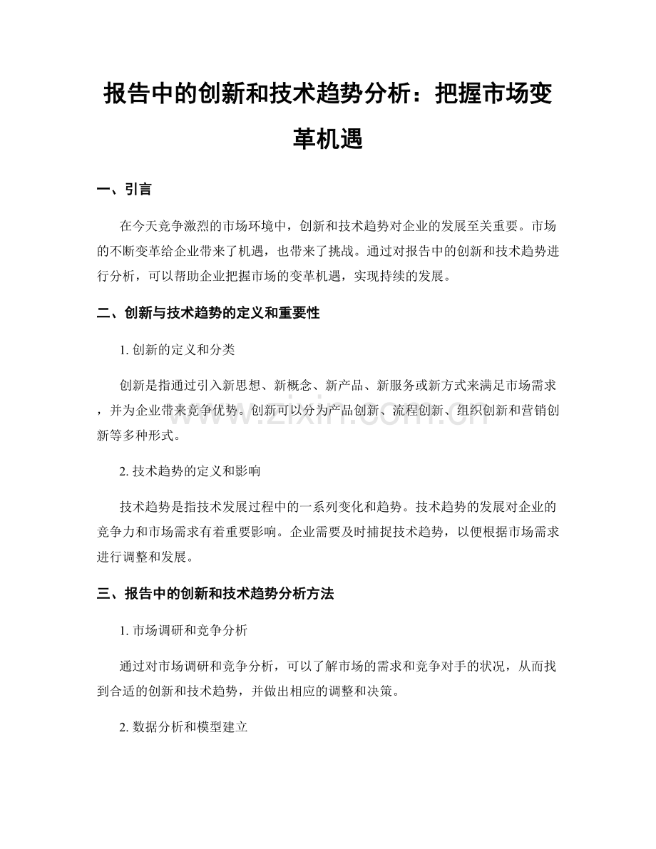 报告中的创新和技术趋势分析：把握市场变革机遇.docx_第1页