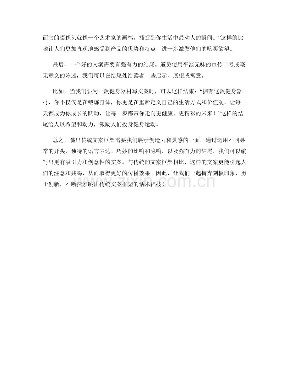 话术神技：如何跳出传统文案框架.docx_第2页