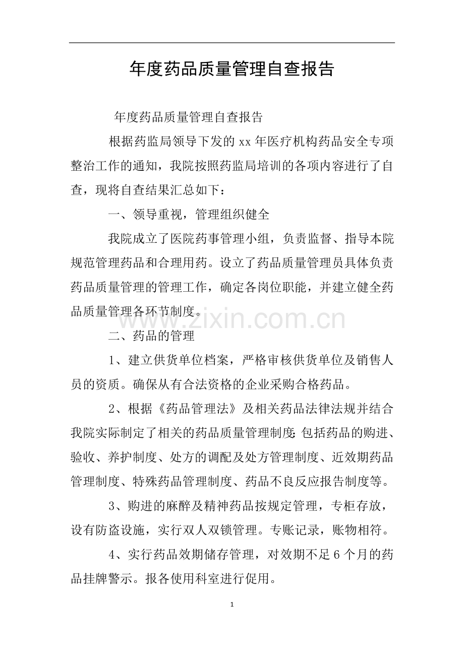 年度药品质量管理自查报告.doc_第1页