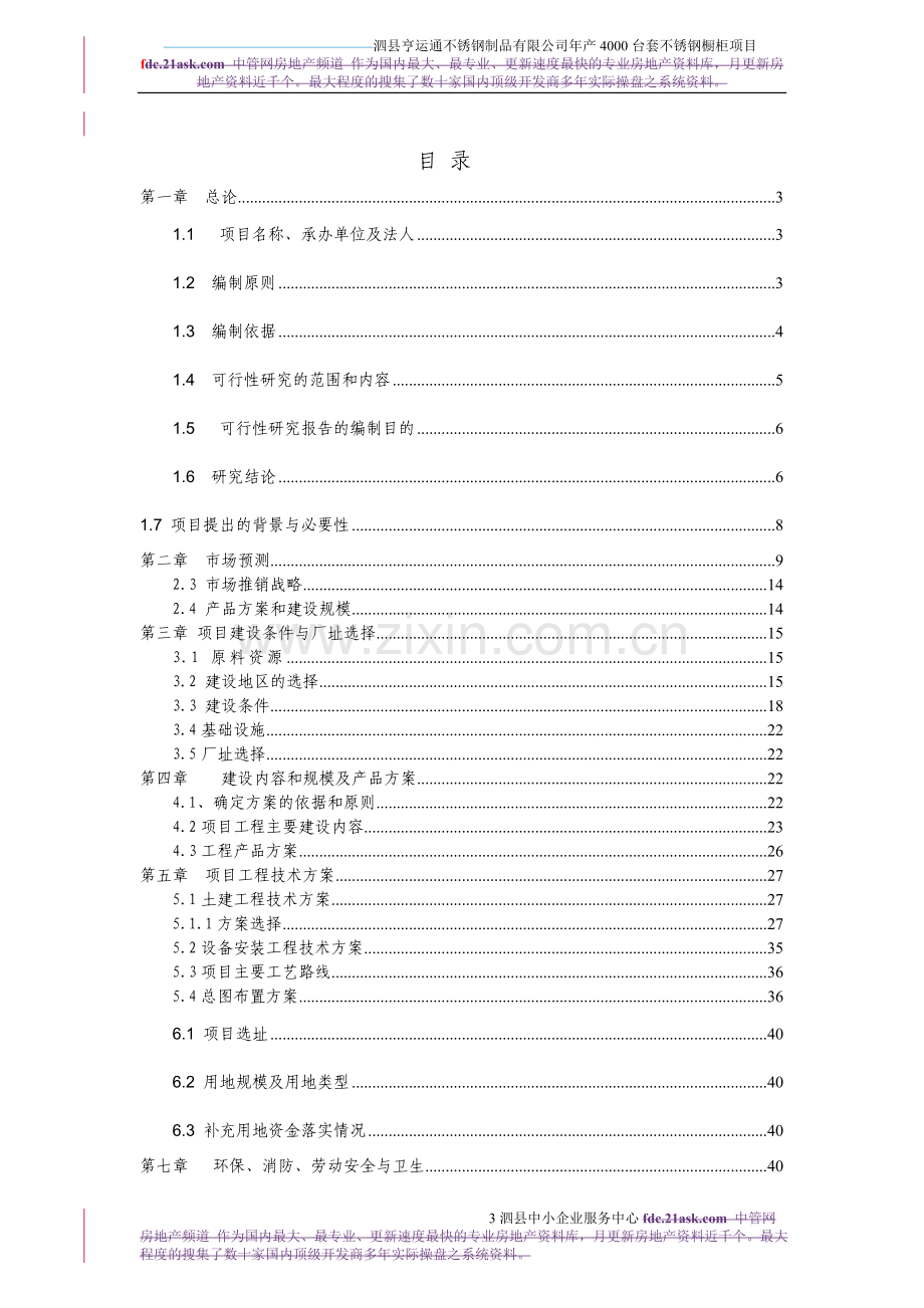 年产4000台套不锈钢橱柜项目可行性报告.doc_第3页