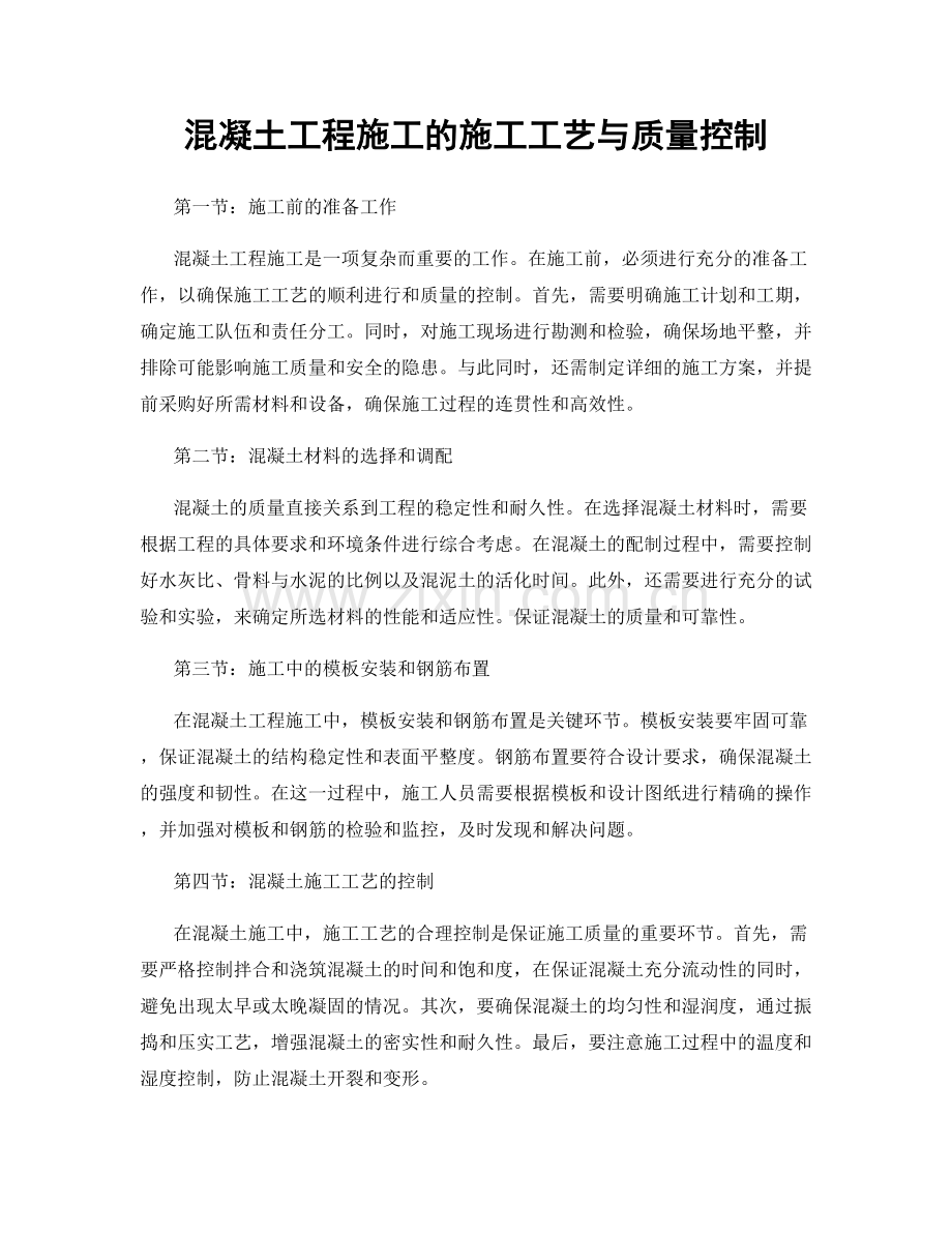 混凝土工程施工的施工工艺与质量控制.docx_第1页