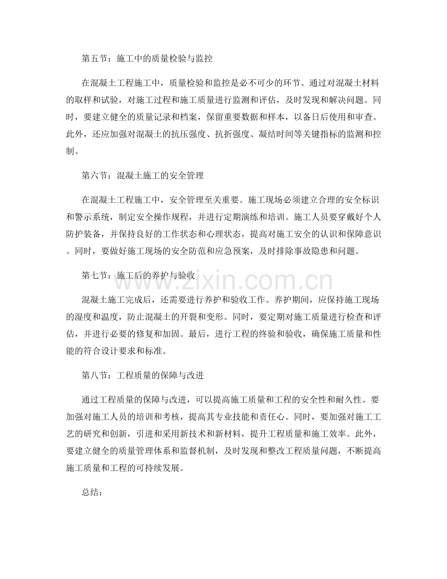 混凝土工程施工的施工工艺与质量控制.docx_第2页