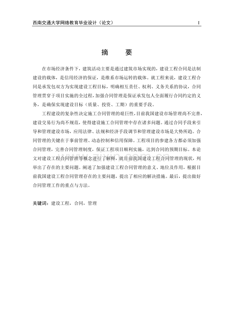 建设工程合同管理的重要性及存在问题的探讨--毕业设计论文.doc_第3页