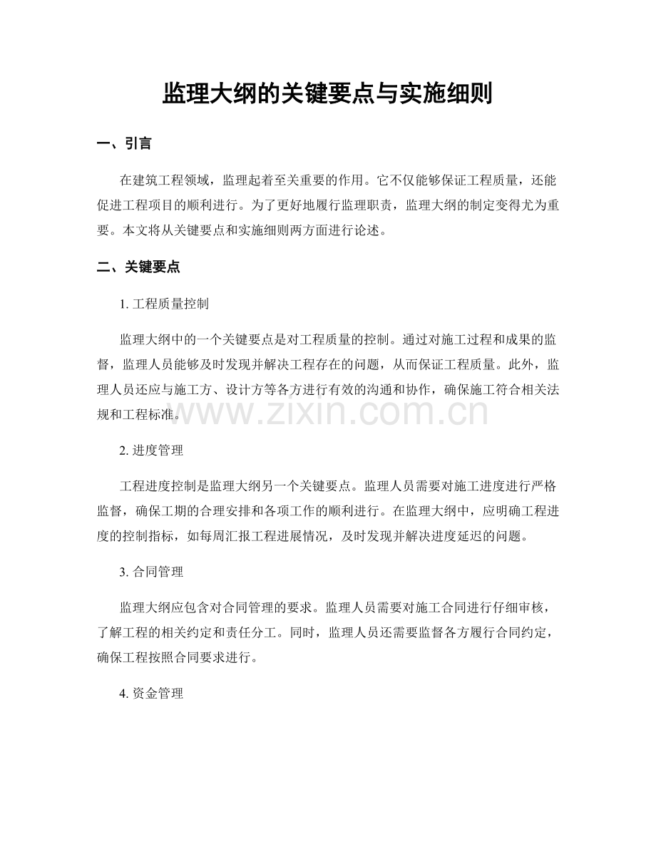 监理大纲的关键要点与实施细则.docx_第1页