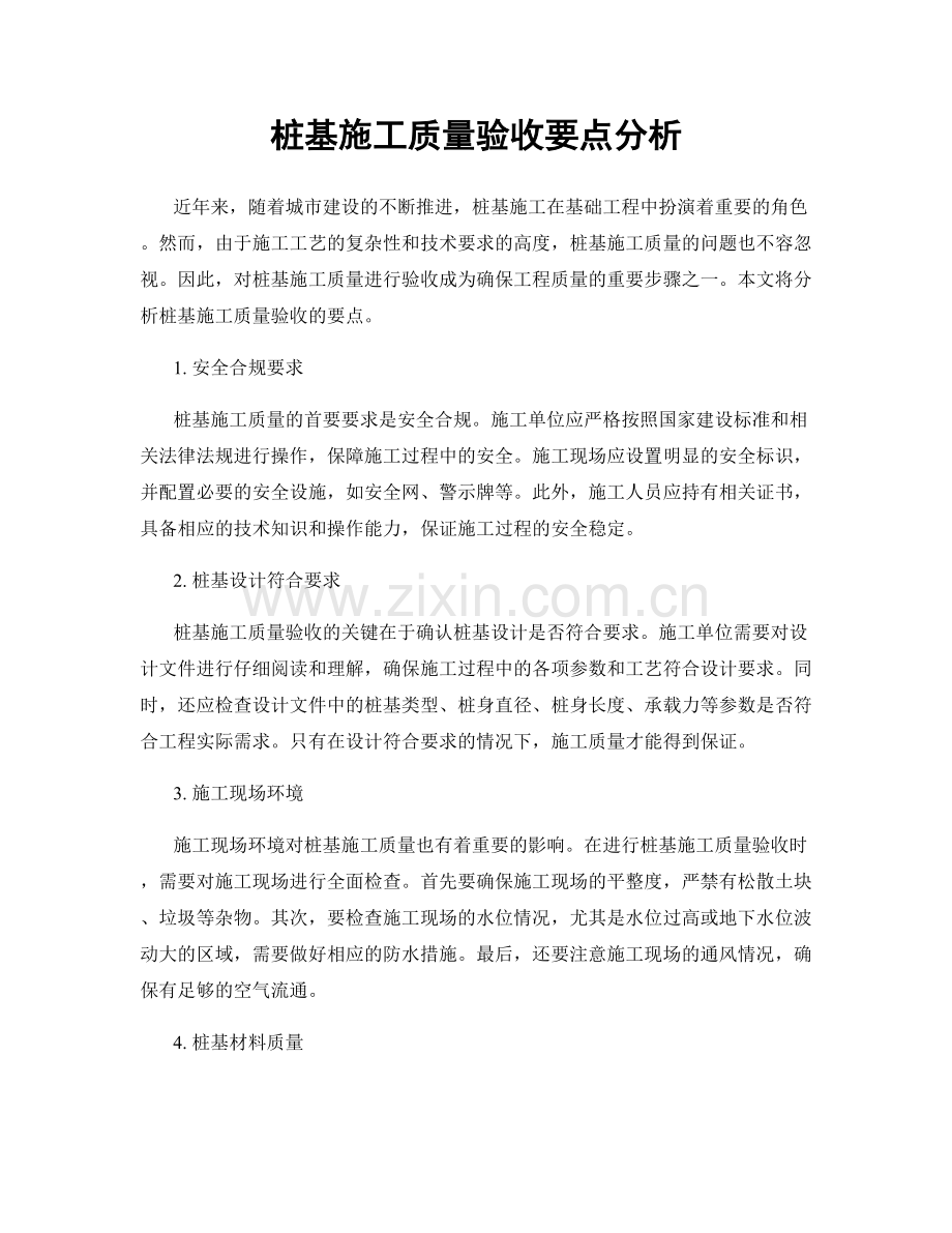 桩基施工质量验收要点分析.docx_第1页