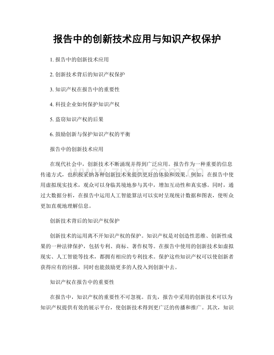 报告中的创新技术应用与知识产权保护.docx_第1页