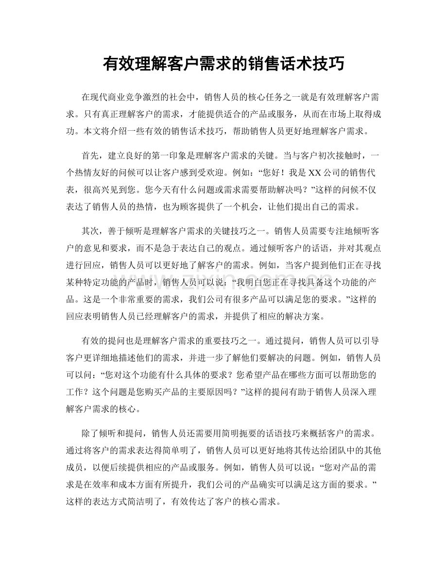 有效理解客户需求的销售话术技巧.docx_第1页