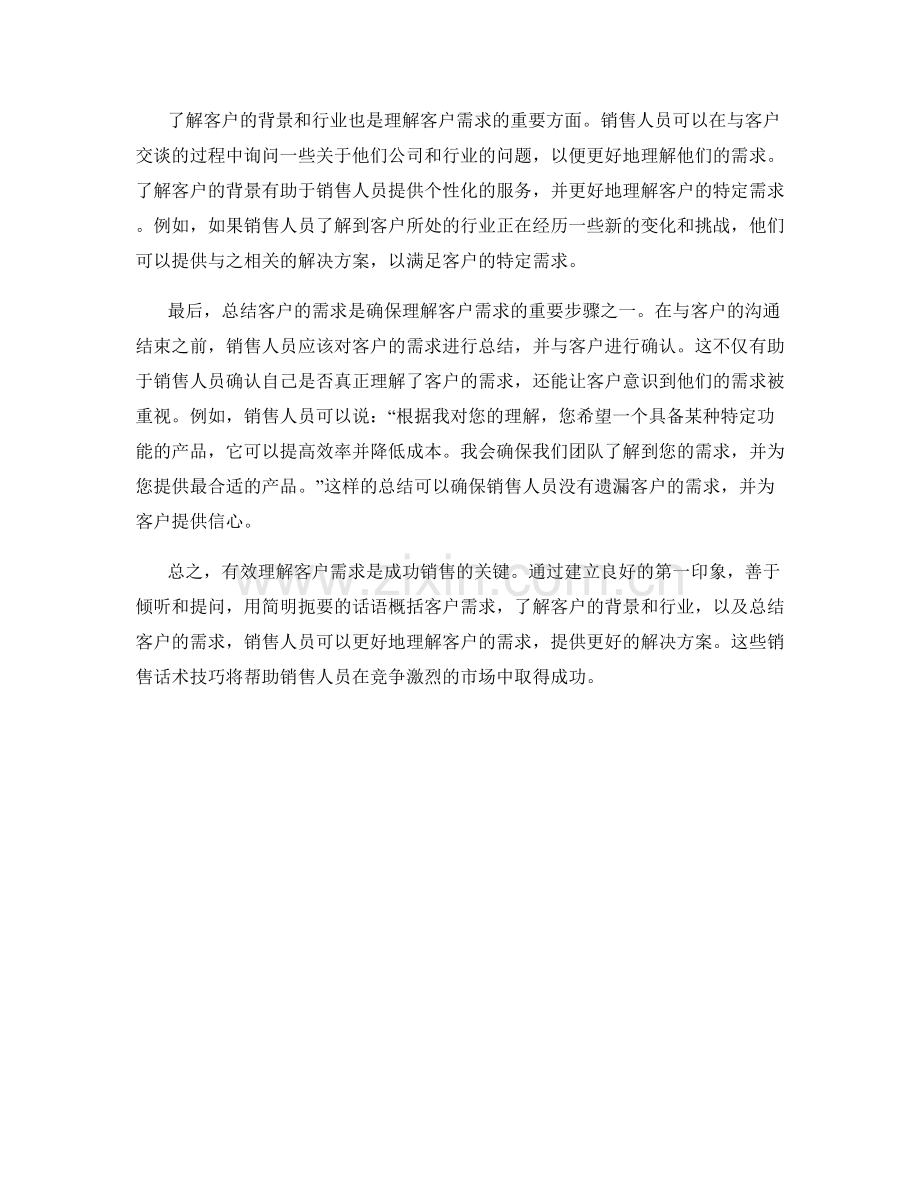 有效理解客户需求的销售话术技巧.docx_第2页