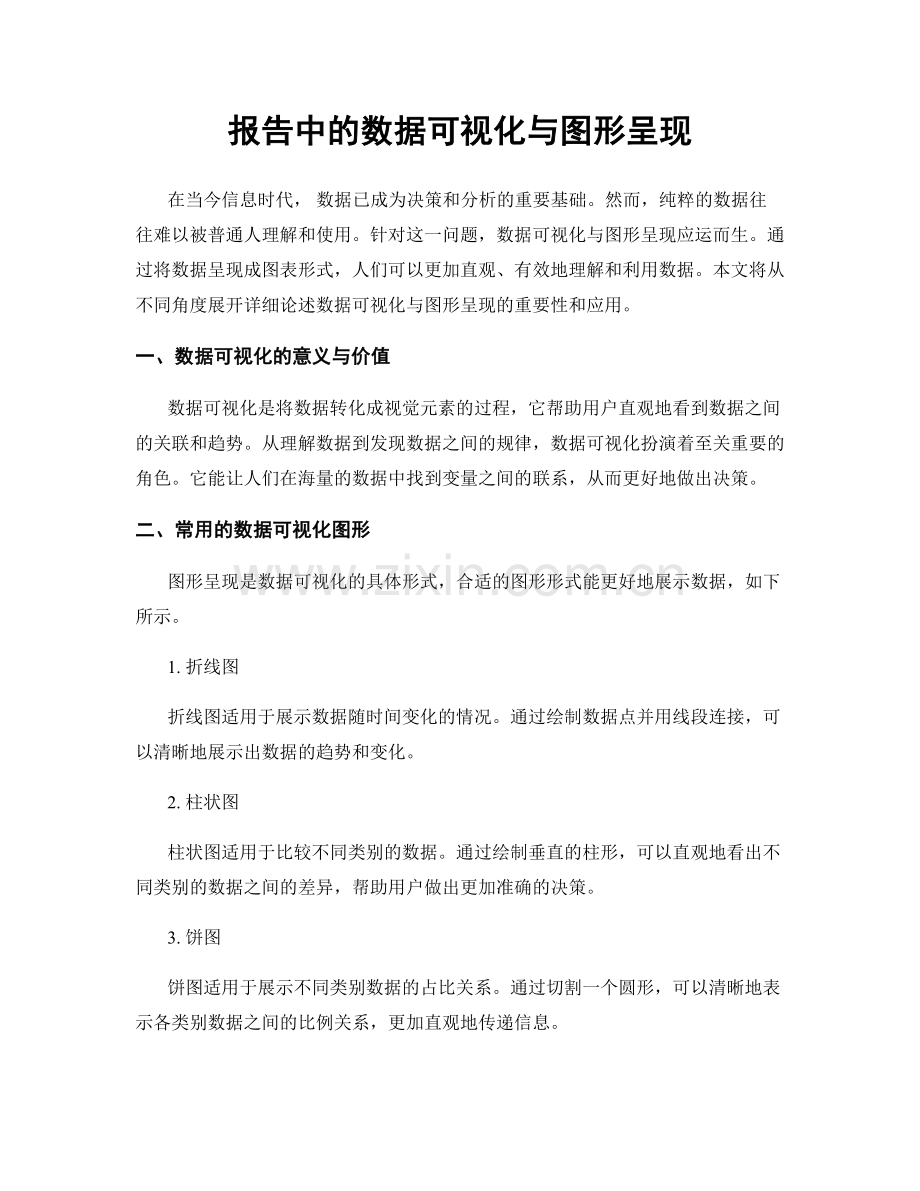 报告中的数据可视化与图形呈现.docx_第1页