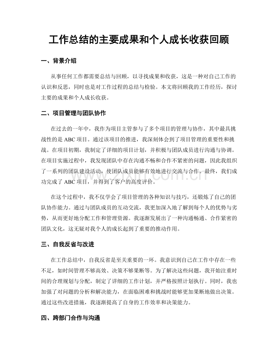 工作总结的主要成果和个人成长收获回顾.docx_第1页