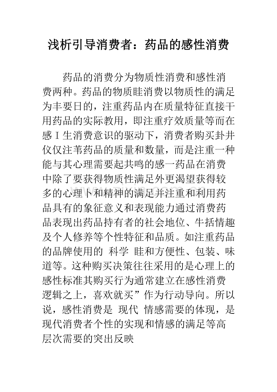 浅析引导消费者：药品的感性消费.docx_第1页