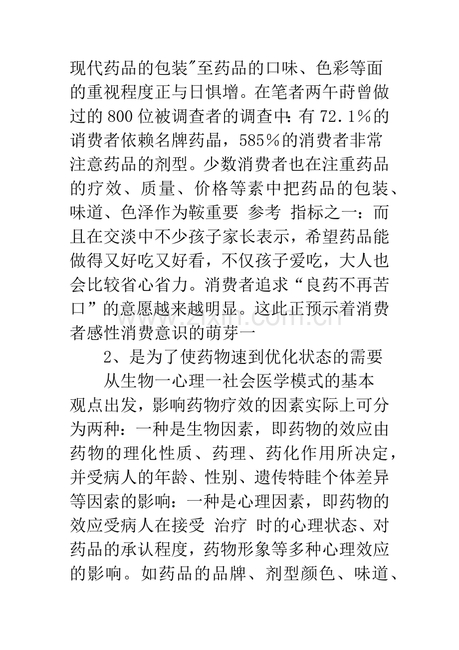 浅析引导消费者：药品的感性消费.docx_第3页