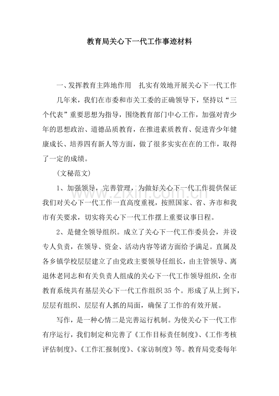 教育局关心下一代工作事迹材料.docx_第1页