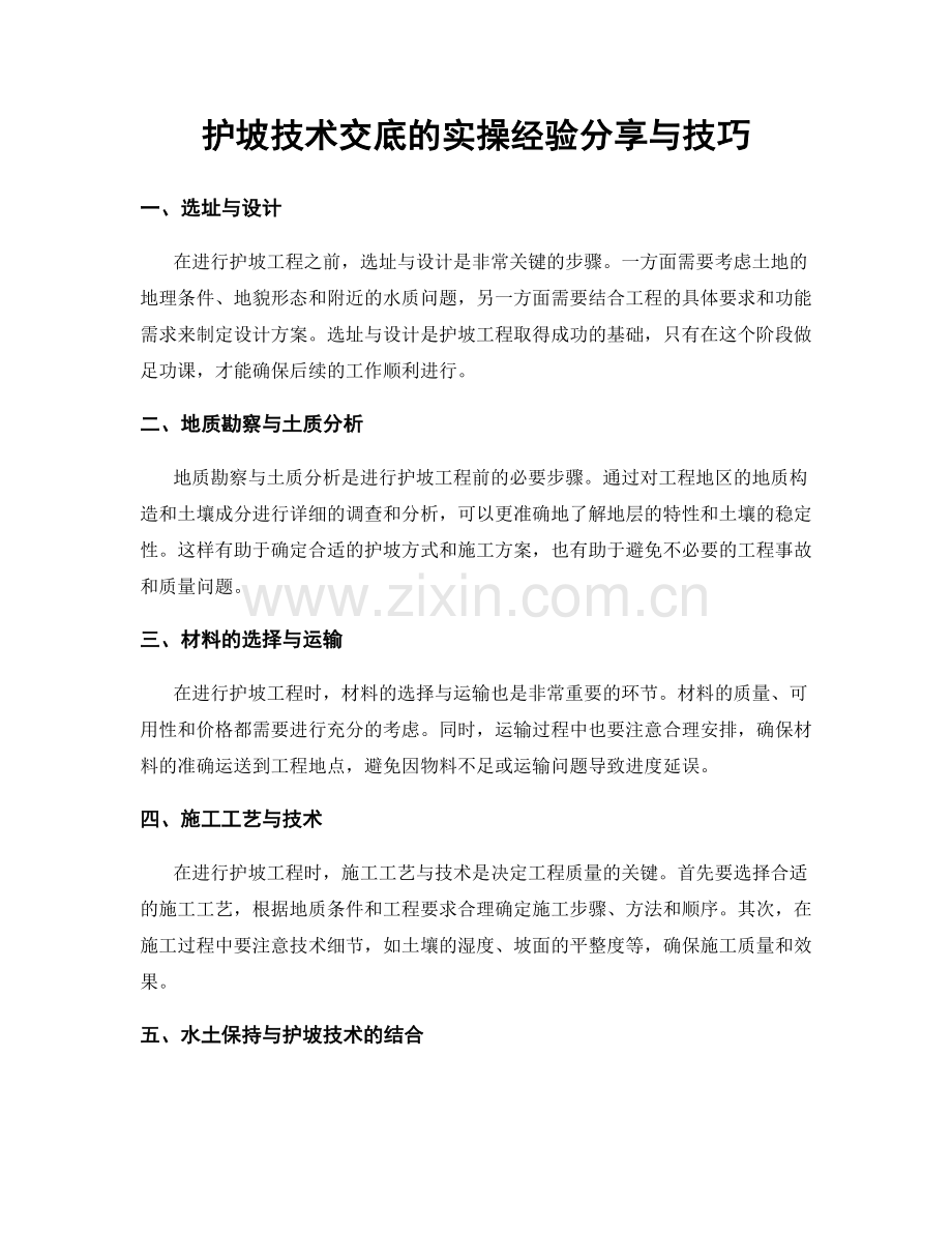 护坡技术交底的实操经验分享与技巧.docx_第1页