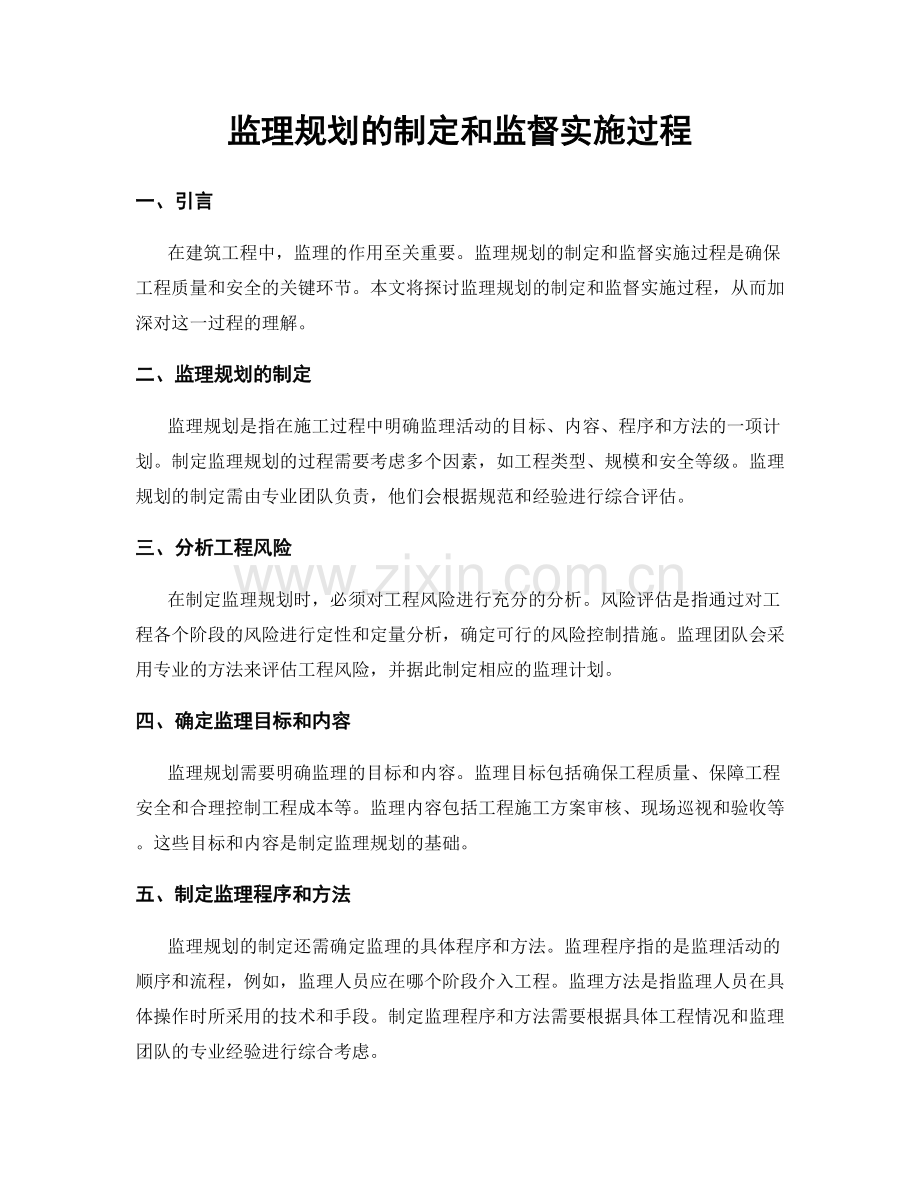 监理规划的制定和监督实施过程.docx_第1页