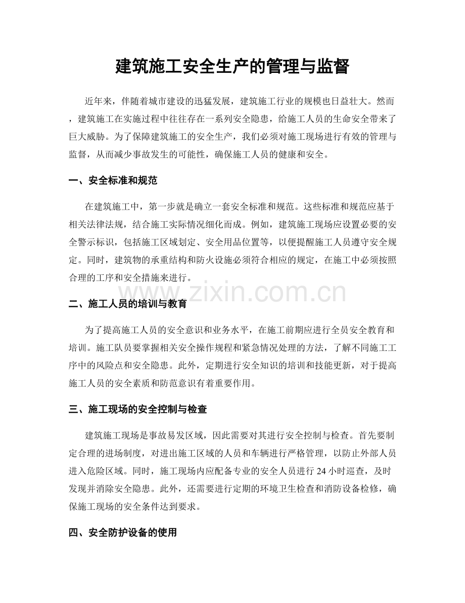 建筑施工安全生产的管理与监督.docx_第1页