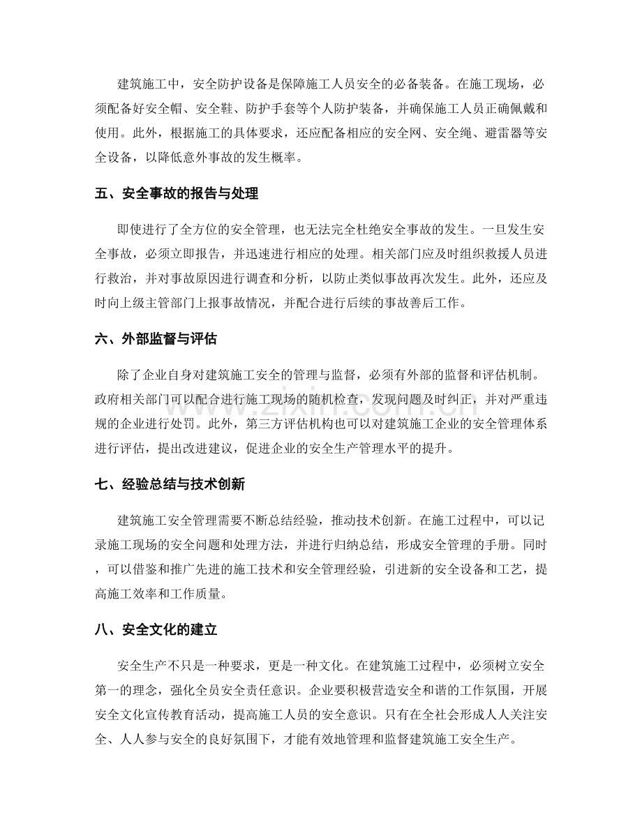 建筑施工安全生产的管理与监督.docx_第2页