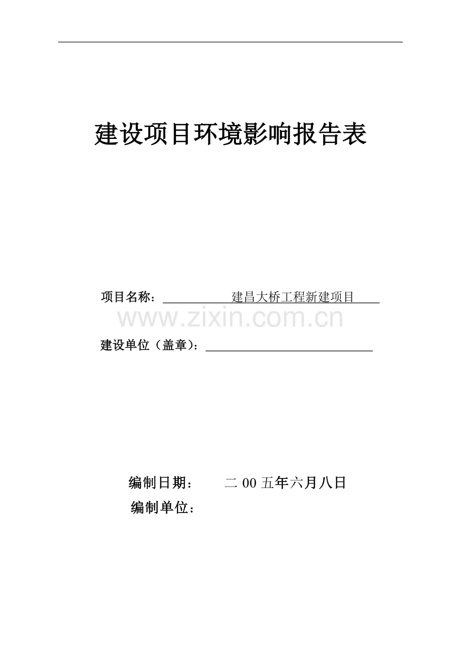 建昌大桥工程新建项目环境影响报告表.doc_第1页