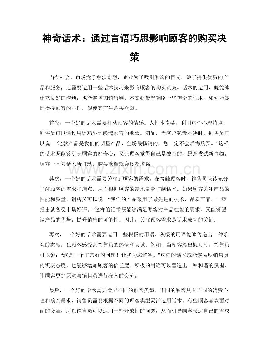 神奇话术：通过言语巧思影响顾客的购买决策.docx_第1页