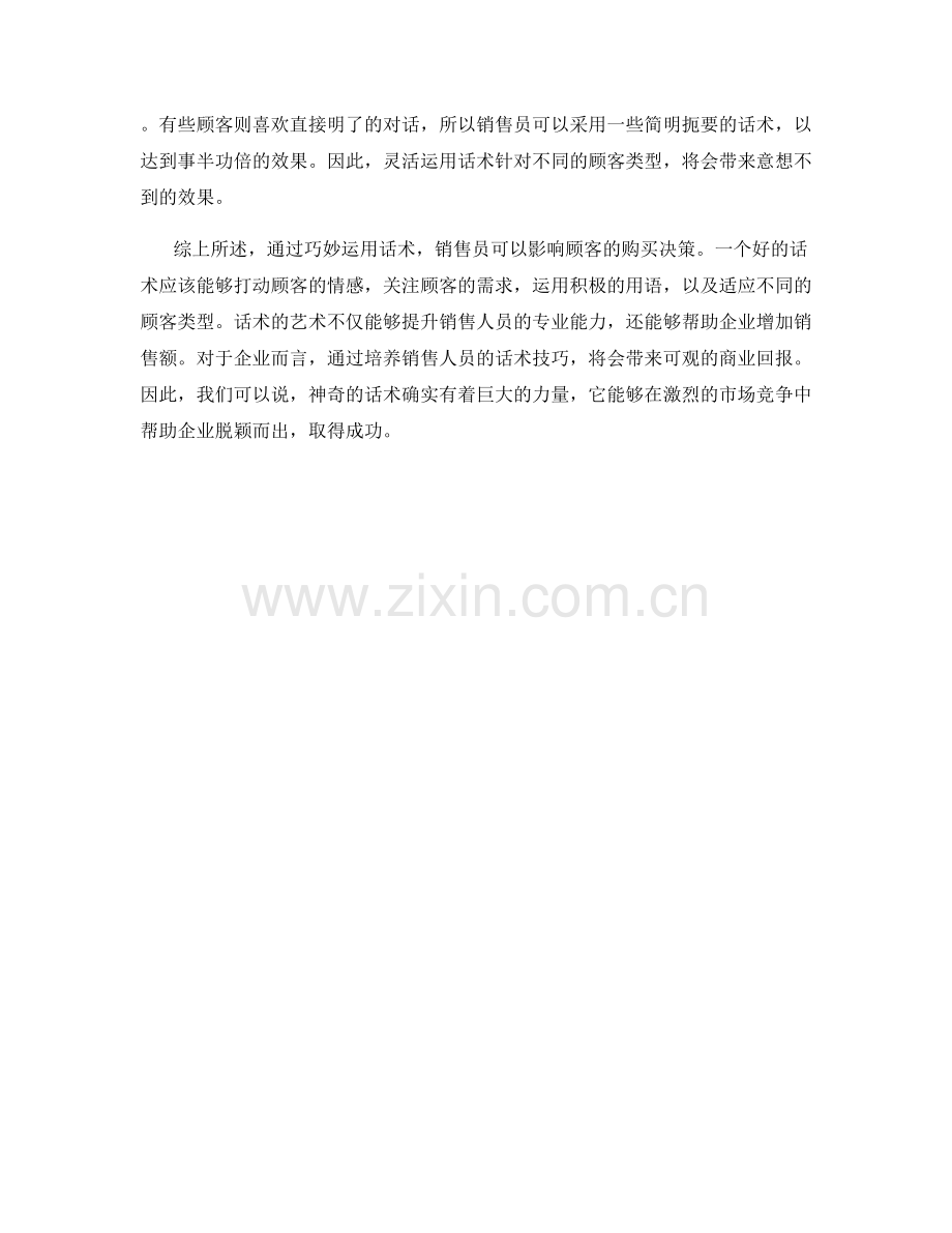 神奇话术：通过言语巧思影响顾客的购买决策.docx_第2页