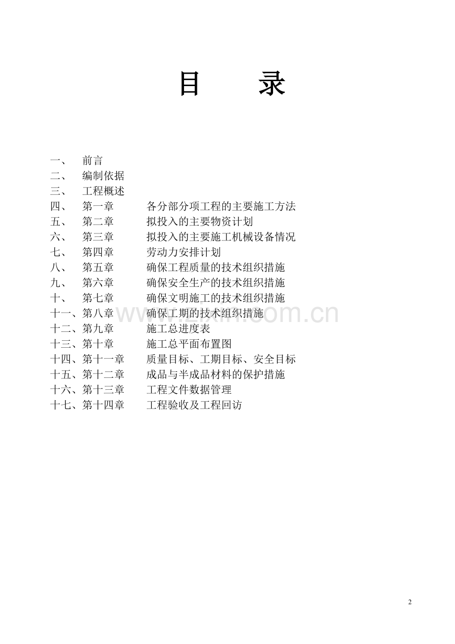 室内精装修工程施工组织设计.doc_第2页