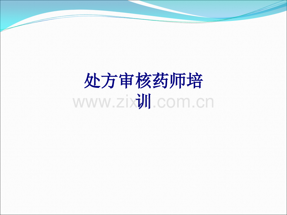 医学处方审核药师培训PPT.ppt_第1页