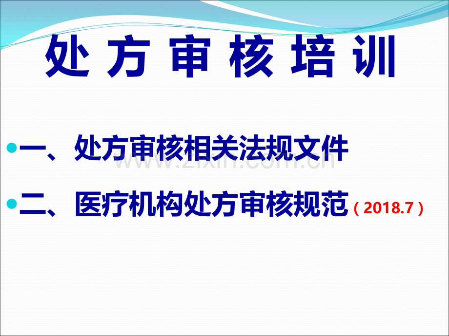 医学处方审核药师培训PPT.ppt_第2页