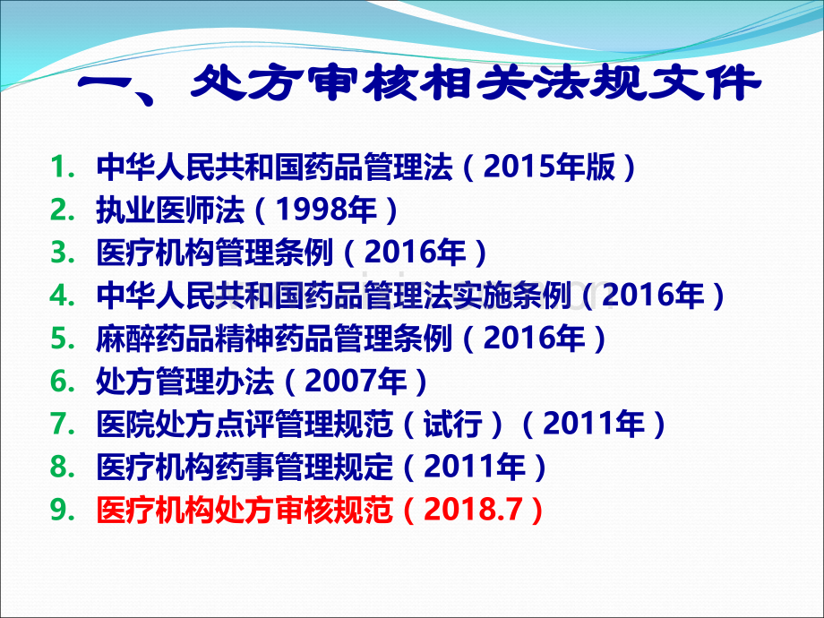 医学处方审核药师培训PPT.ppt_第3页