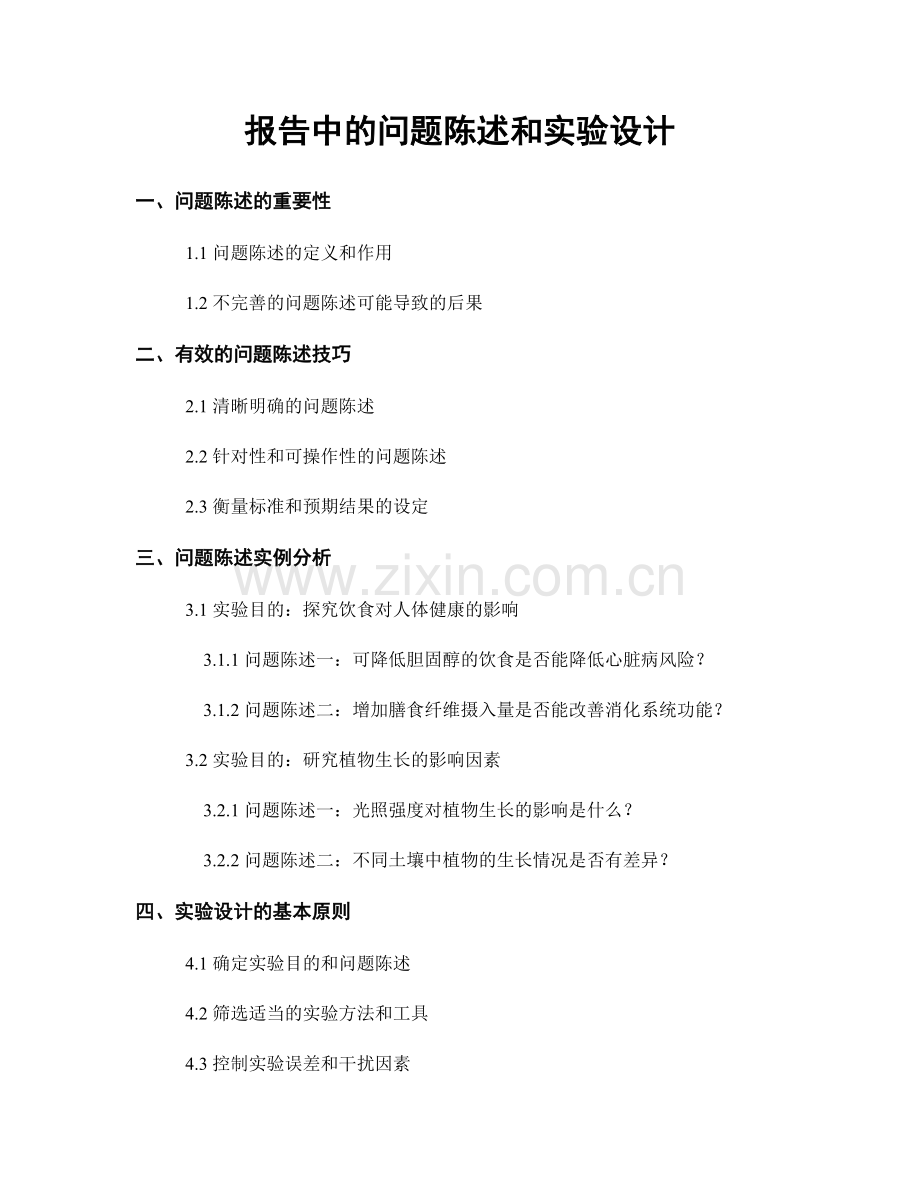 报告中的问题陈述和实验设计.docx_第1页