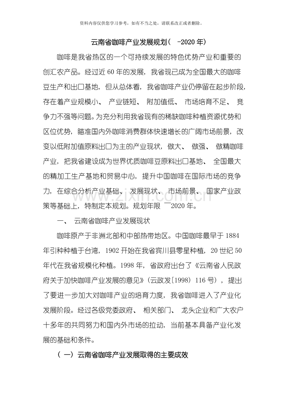 云南省咖啡产业发展规划样本.doc_第1页