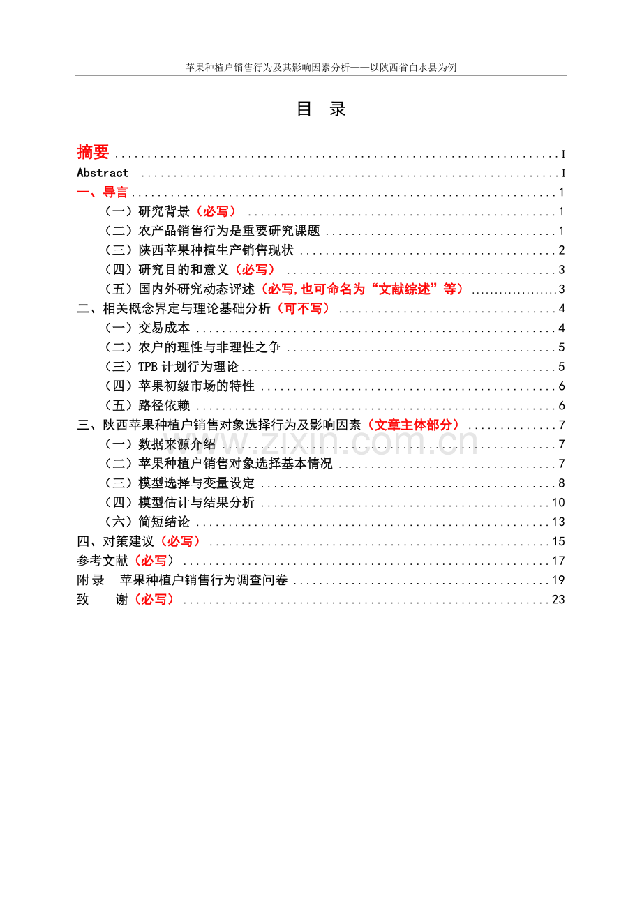 大学毕业论文-—苹果种植户销售行为及其因素分析.doc_第2页