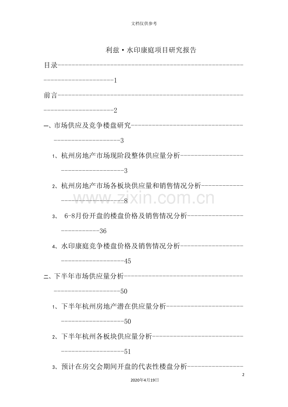 杭州房地产项目综合研究报告.doc_第2页