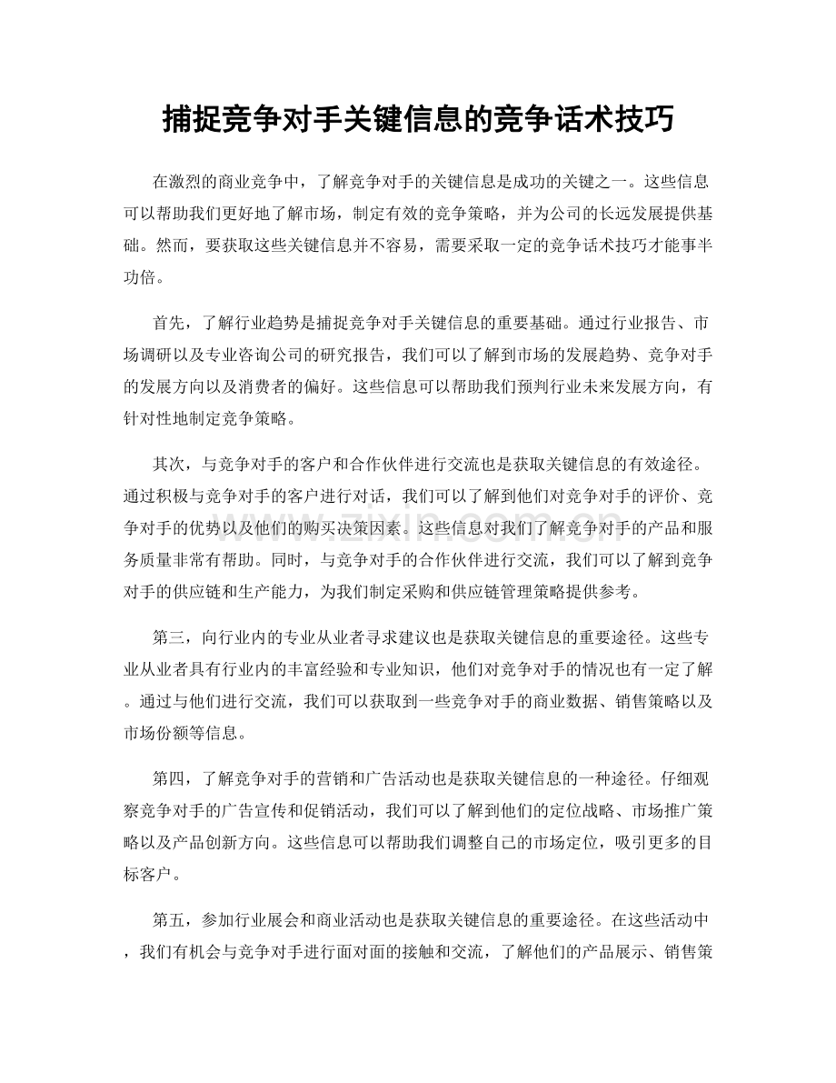 捕捉竞争对手关键信息的竞争话术技巧.docx_第1页