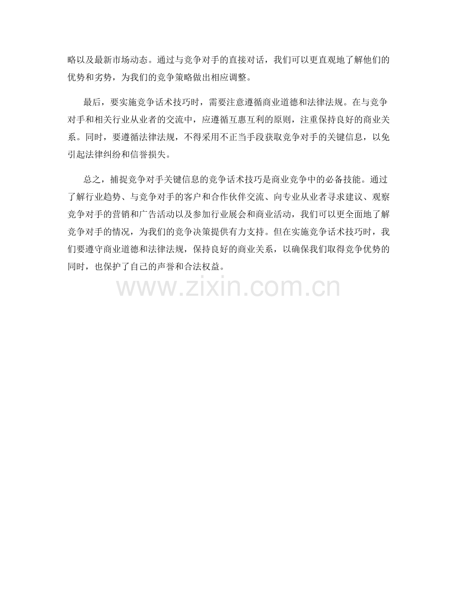 捕捉竞争对手关键信息的竞争话术技巧.docx_第2页