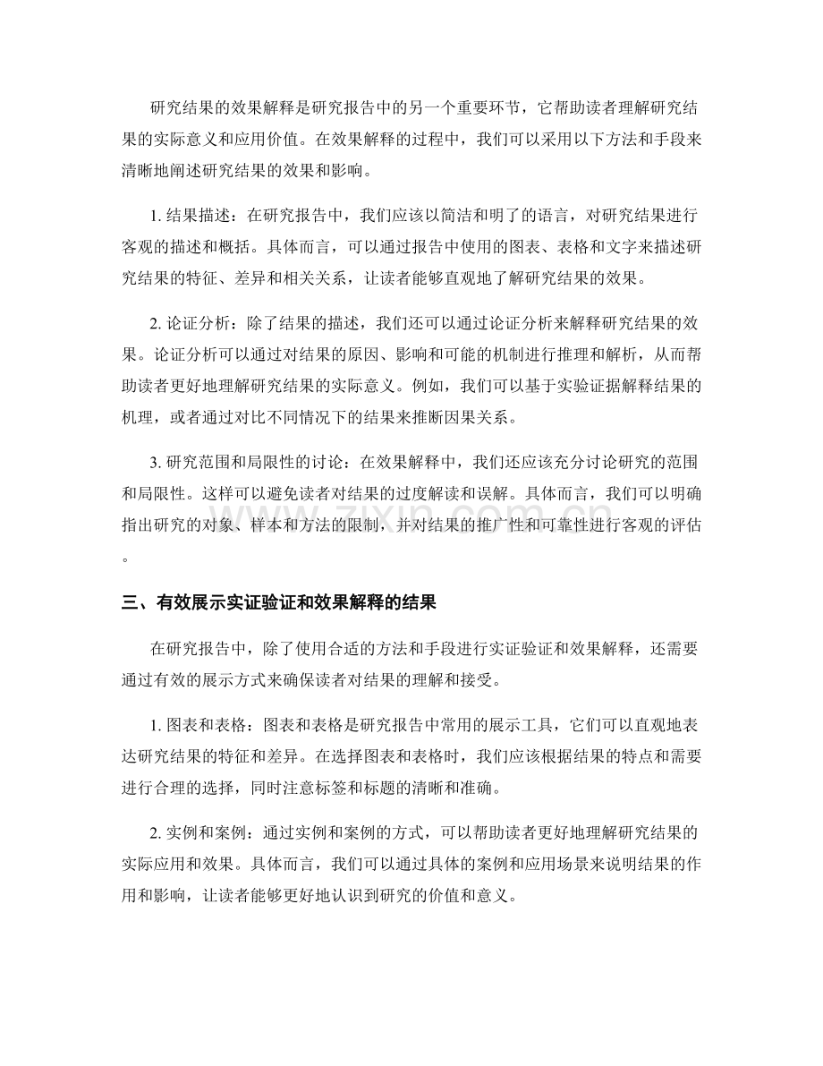 报告中撰写对研究结果的实证验证和效果解释的方法和手段.docx_第2页