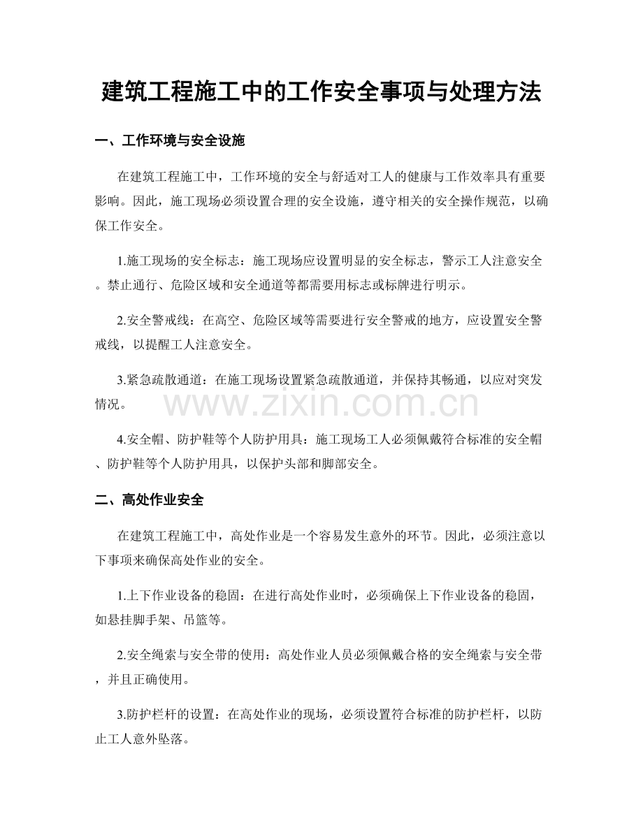 建筑工程施工中的工作安全事项与处理方法.docx_第1页