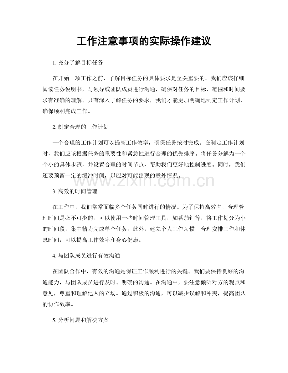 工作注意事项的实际操作建议.docx_第1页