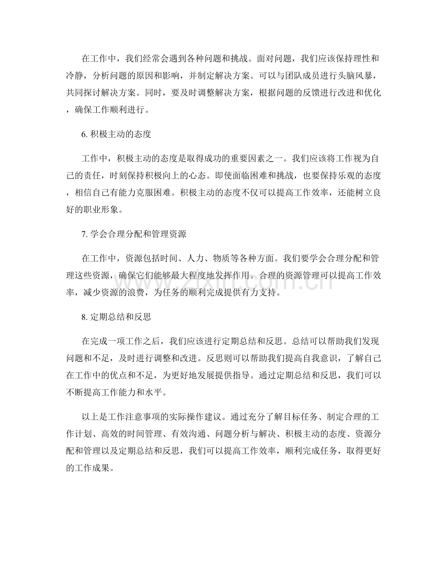 工作注意事项的实际操作建议.docx_第2页