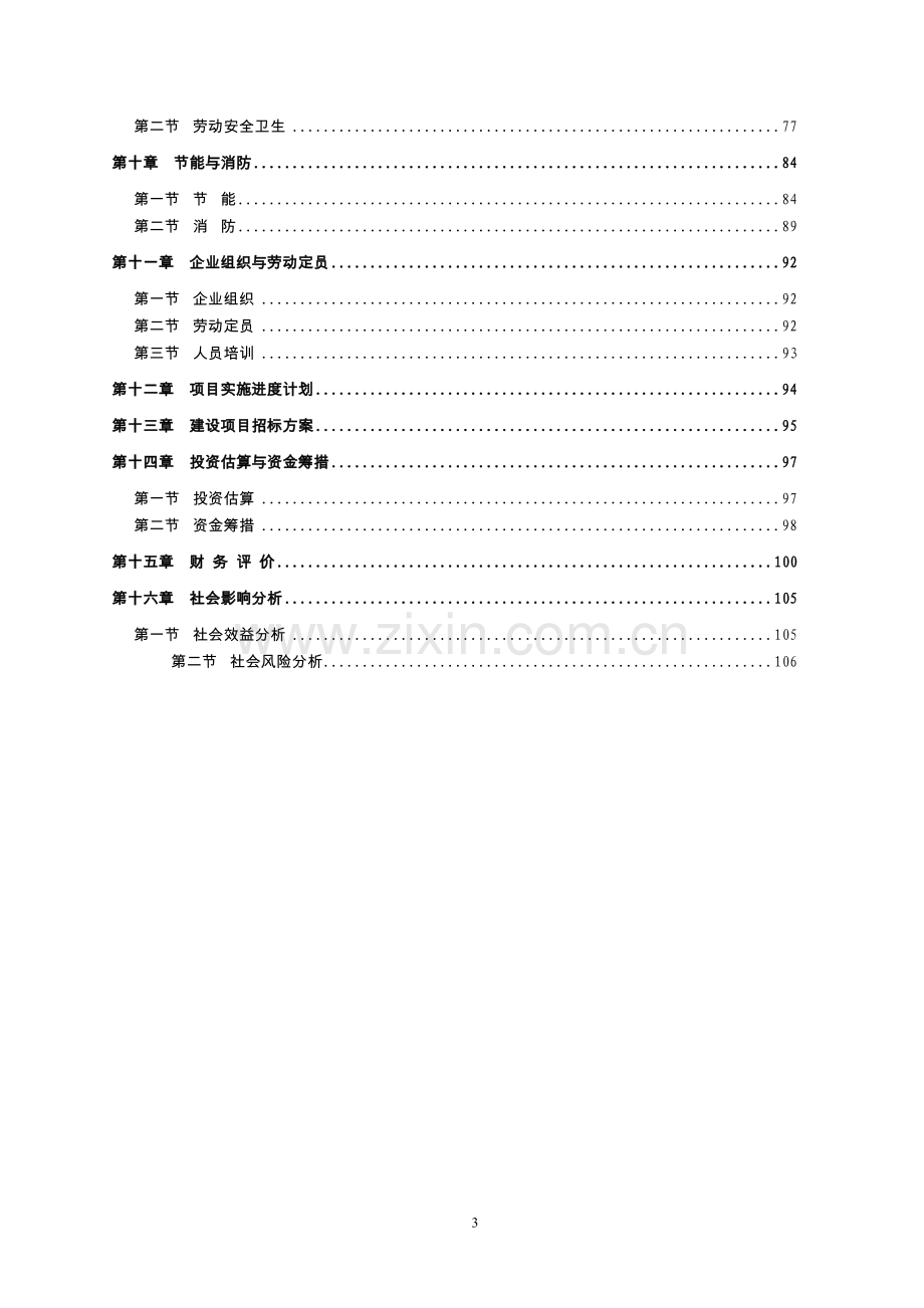 水库设计-龙塘水库可行性研究报告书初稿.doc_第3页