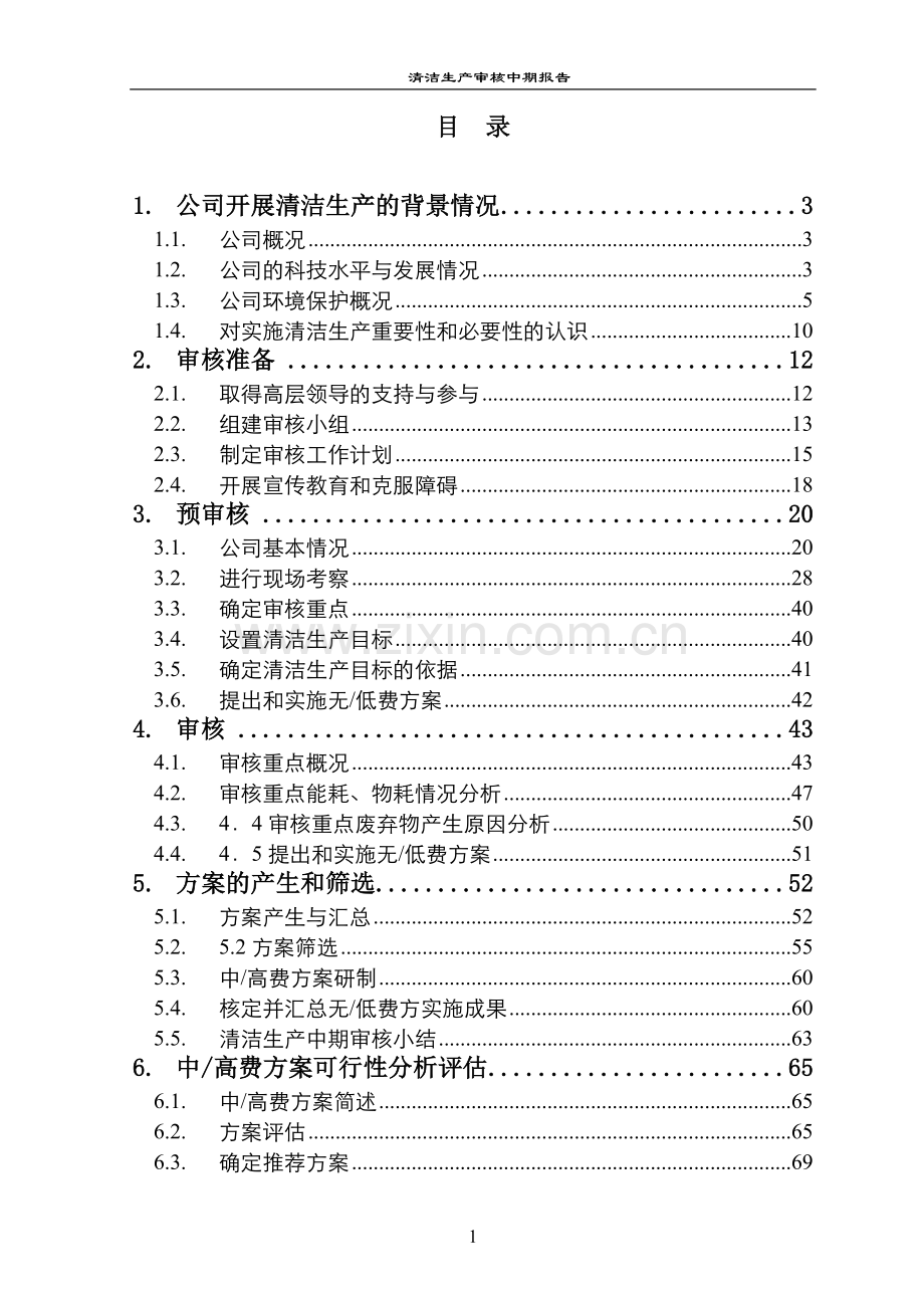 煤业开发有限公司清洁生产审核报告.doc_第2页